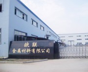 歐聯(lián)金屬材料有限公司 歐聯(lián)金屬材料有限公司